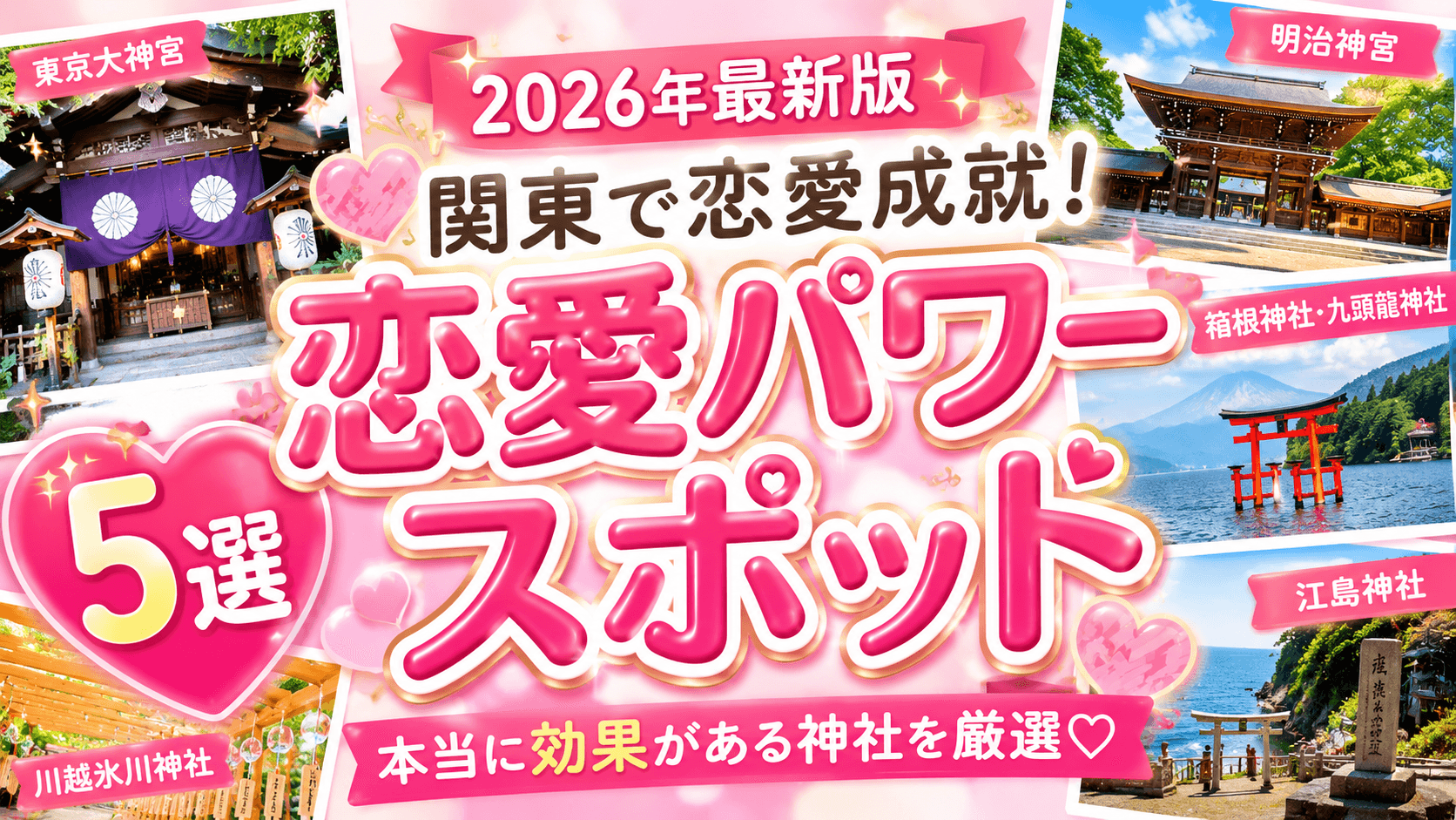 【2026年最新版】関東で恋愛成就!本当に効果がある恋愛パワースポット5選【前編】