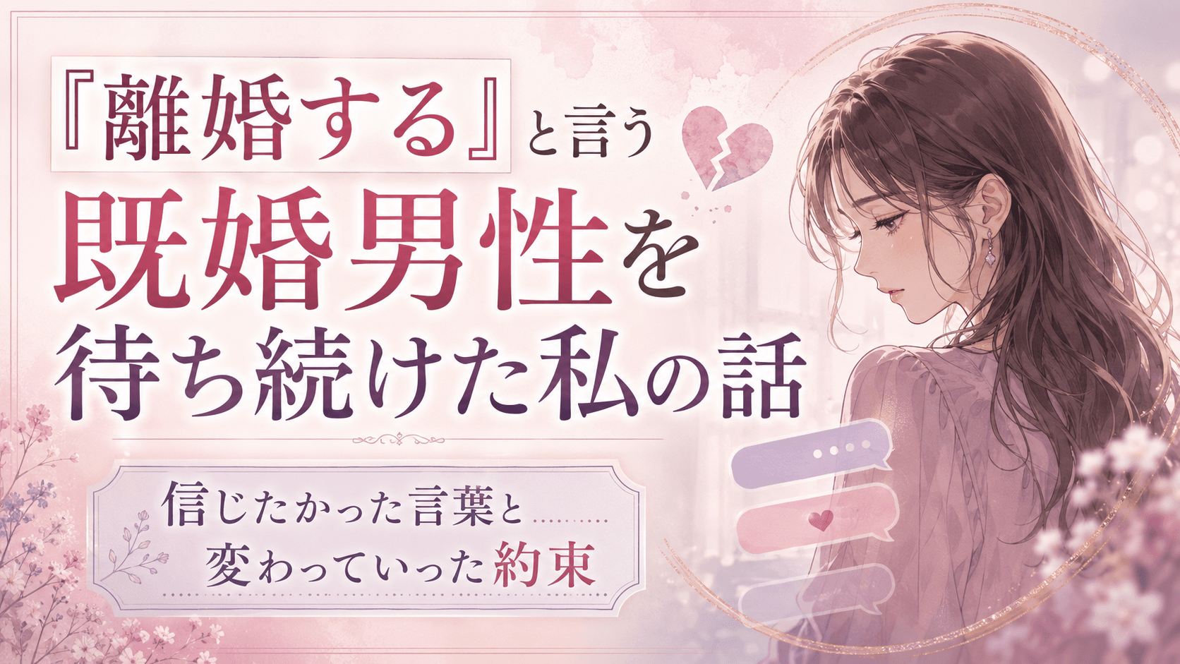 「離婚する」と言う既婚男性を待ち続けた私の話|信じたかった言葉と変わっていった約束