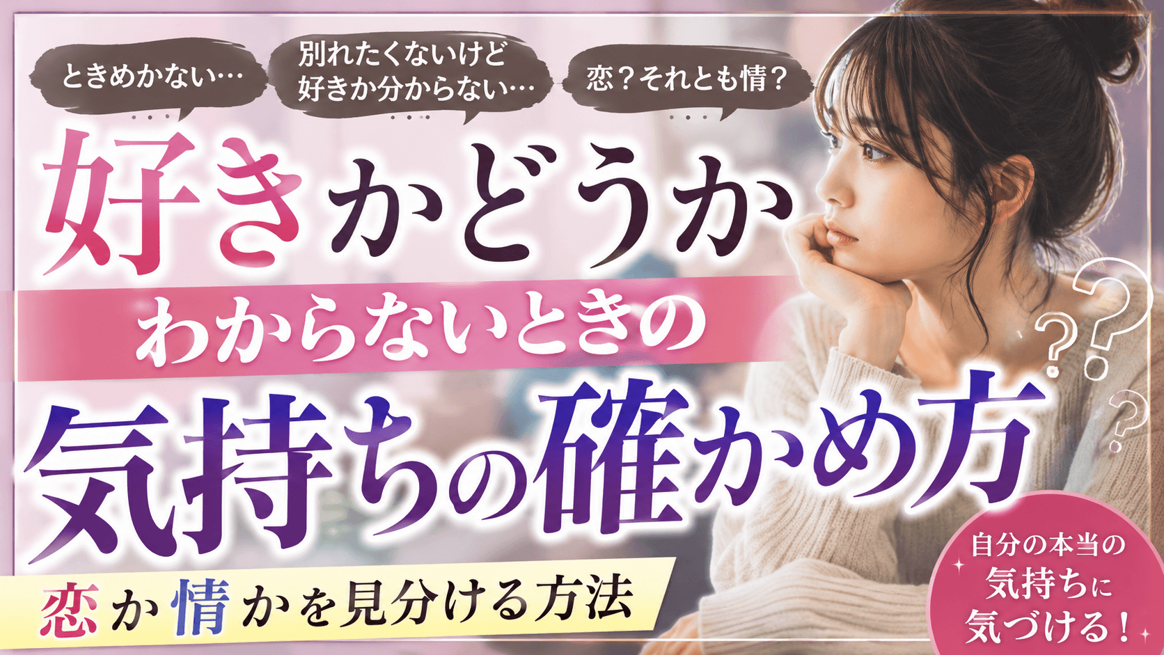 好きかどうかわからないときの気持ちの確かめ方|恋か情かを見分ける方法を徹底解説