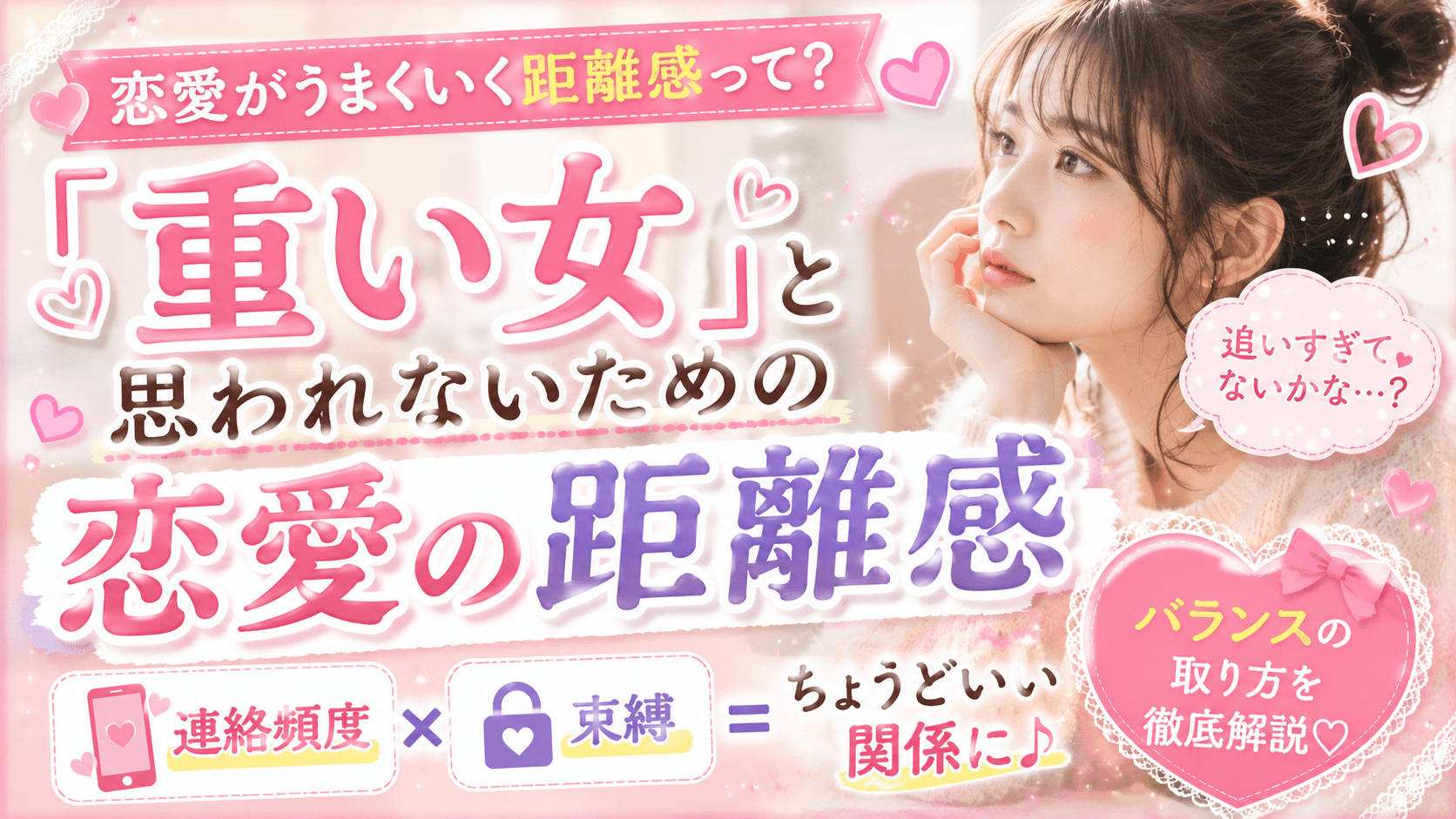 「重い女」と思われないための恋愛の距離感|連絡・束縛のバランスを徹底解説